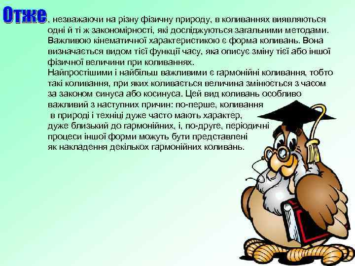 Отже , незважаючи на різну фізичну природу, в коливаннях виявляються одні й ті ж