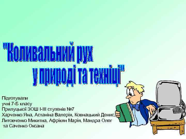 Підготували учні 7 -Б класу Прилуцької ЗОШ І-ІІІ ступенів № 7 Харченко Яна, Астаніна