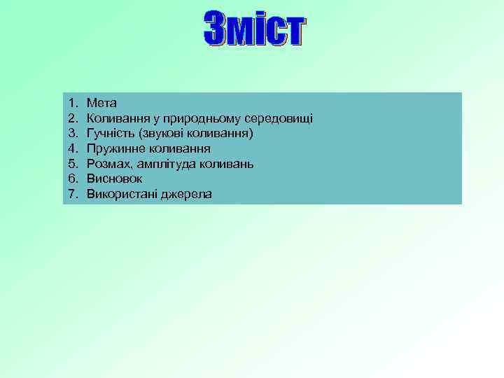 Зміст 1. 2. 3. 4. 5. 6. 7. Мета Коливання у природньому середовищі Гучність