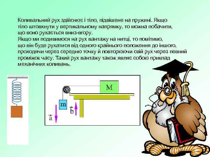 Коливальний рух здійснює і тіло, підвішене на пружині. Якщо тіло штовхнути у вертикальному напрямку,