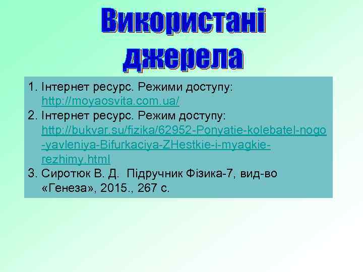 Використані джерела 1. Інтернет ресурс. Режими доступу: http: //moyaosvita. com. ua/ 2. Інтернет ресурс.