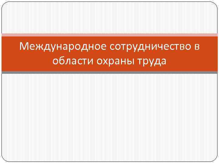 Международное сотрудничество в области охраны труда 