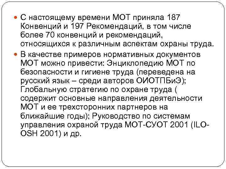  С настоящему времени МОТ приняла 187 Конвенций и 197 Рекомендаций, в том числе