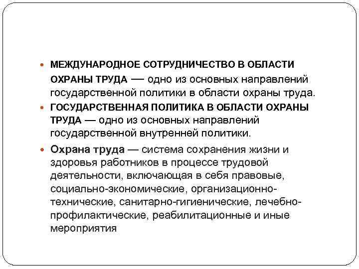  МЕЖДУНАРОДНОЕ СОТРУДНИЧЕСТВО В ОБЛАСТИ ОХРАНЫ ТРУДА — одно из основных направлений государственной политики