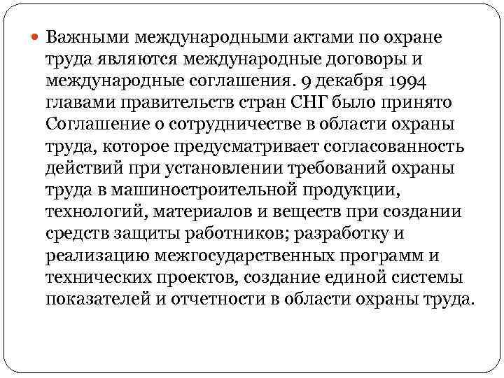  Важными международными актами по охране труда являются международные договоры и международные соглашения. 9