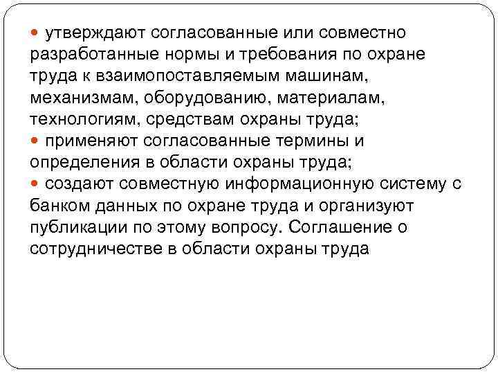  утверждают согласованные или совместно разработанные нормы и требования по охране труда к взаимопоставляемым