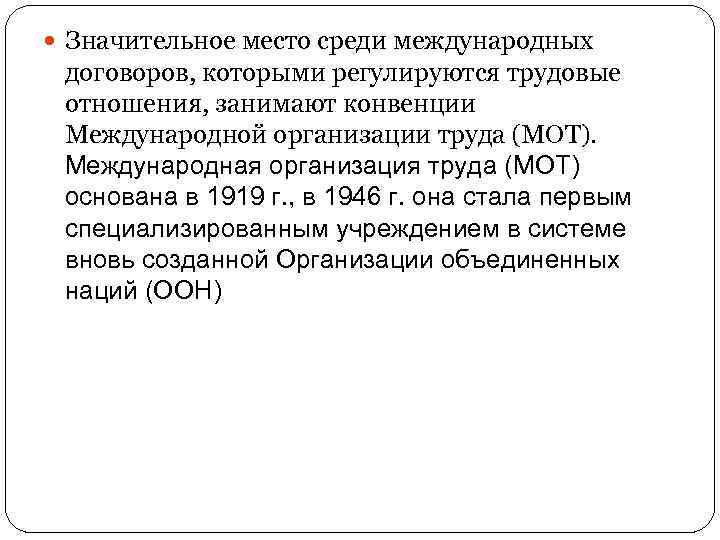  Значительное место среди международных договоров, которыми регулируются трудовые отношения, занимают конвенции Международной организации