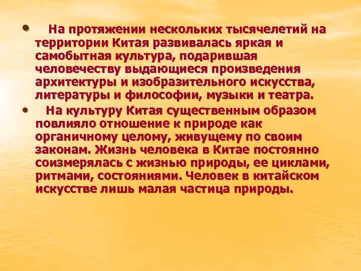  • • На протяжении нескольких тысячелетий на территории Китая развивалась яркая и самобытная