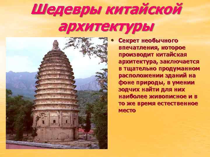 Шедевры китайской архитектуры • Секрет необычного впечатления, которое производит китайская архитектура, заключается в тщательно