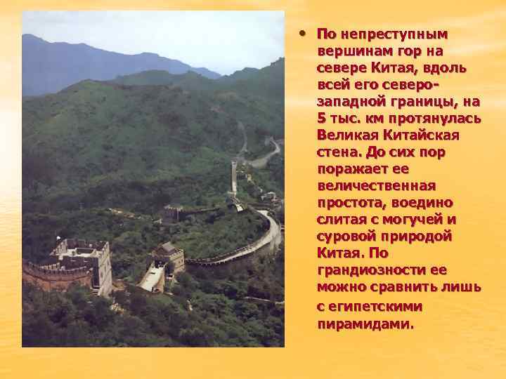  • По непреступным вершинам гор на севере Китая, вдоль всей его северозападной границы,