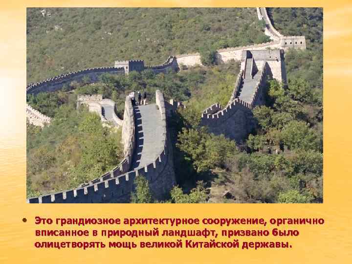  • Это грандиозное архитектурное сооружение, органично вписанное в природный ландшафт, призвано было олицетворять