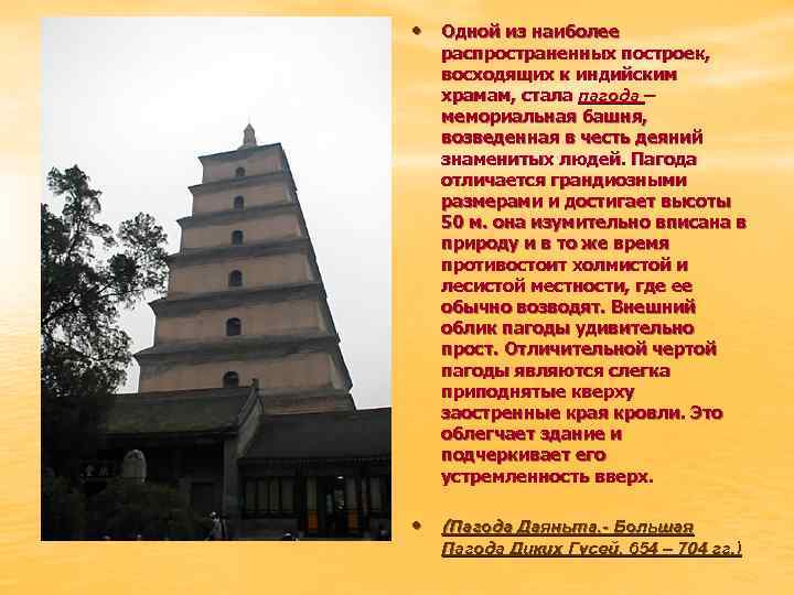  • Одной из наиболее распространенных построек, восходящих к индийским храмам, стала пагода –