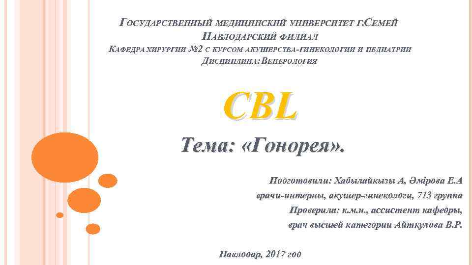 ГОСУДАРСТВЕННЫЙ МЕДИЦИНСКИЙ УНИВЕРСИТЕТ Г. СЕМЕЙ ПАВЛОДАРСКИЙ ФИЛИАЛ КАФЕДРА ХИРУРГИИ № 2 С КУРСОМ АКУШЕРСТВА-ГИНЕКОЛОГИИ