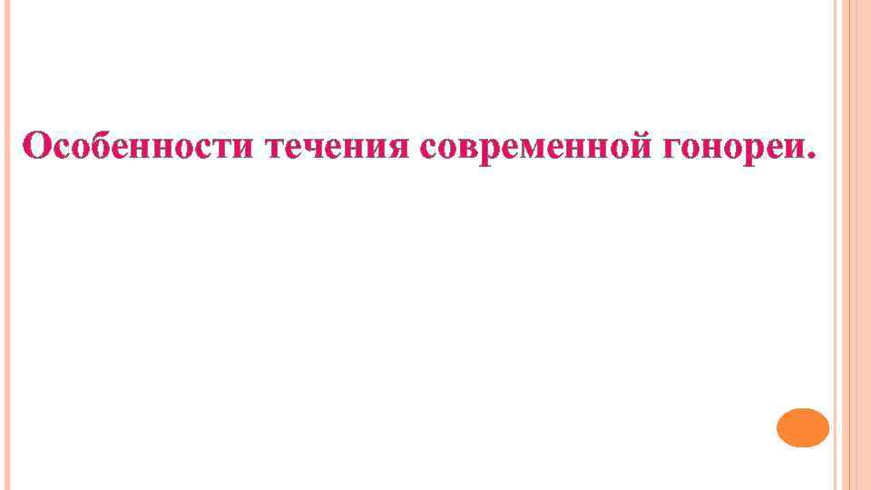 Особенности течения современной гонореи. 