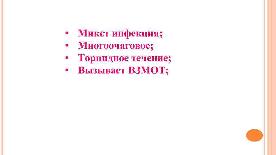  • • Микст инфекция; Многоочаговое; Торпидное течение; Вызывает ВЗМОТ; 