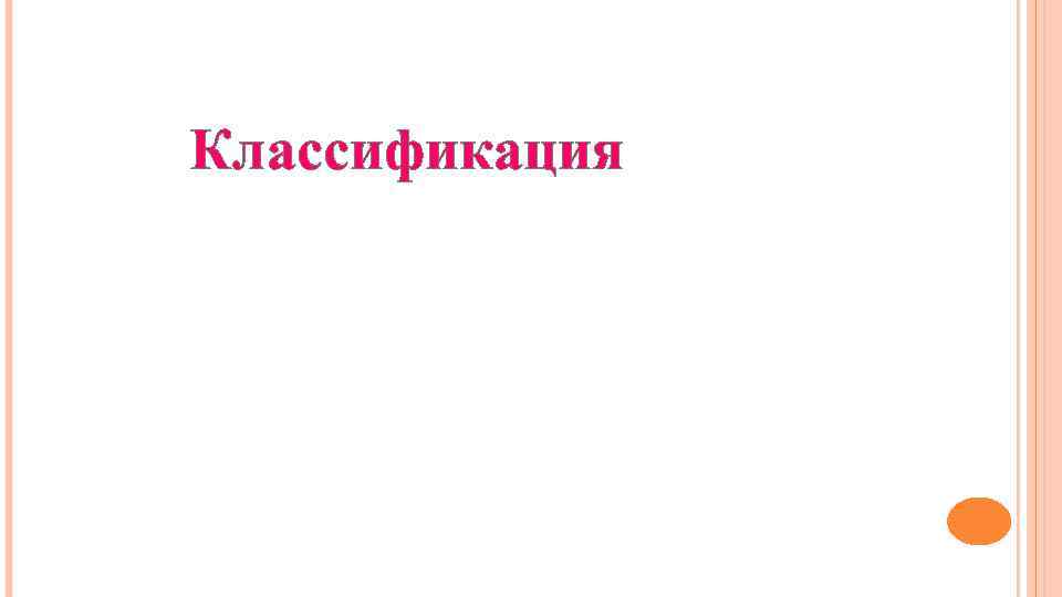 Классификация 