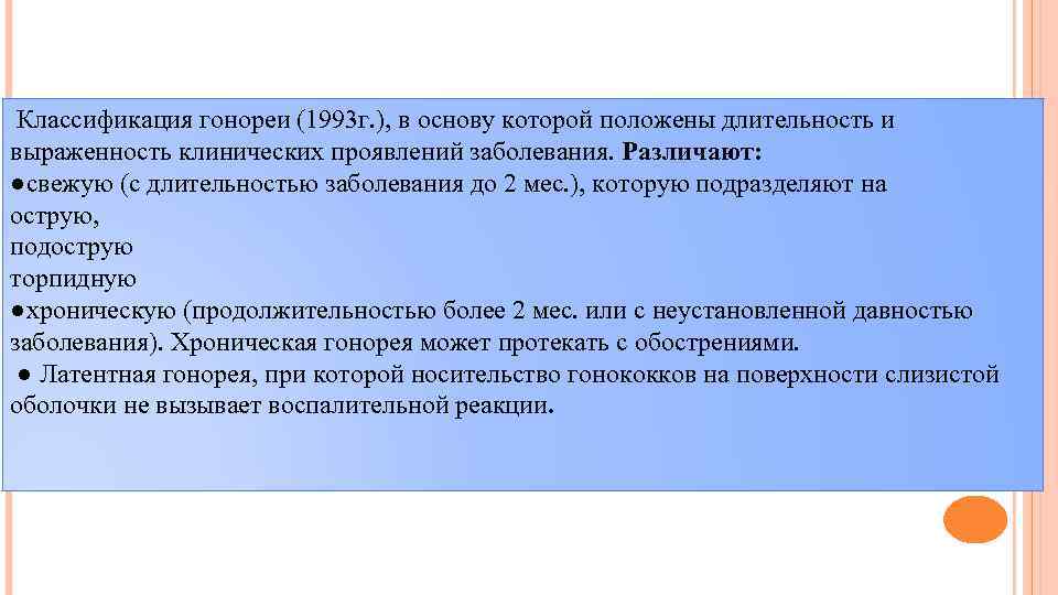  Классификация гонореи (1993 г. ), в основу которой положены длительность и выраженность клинических