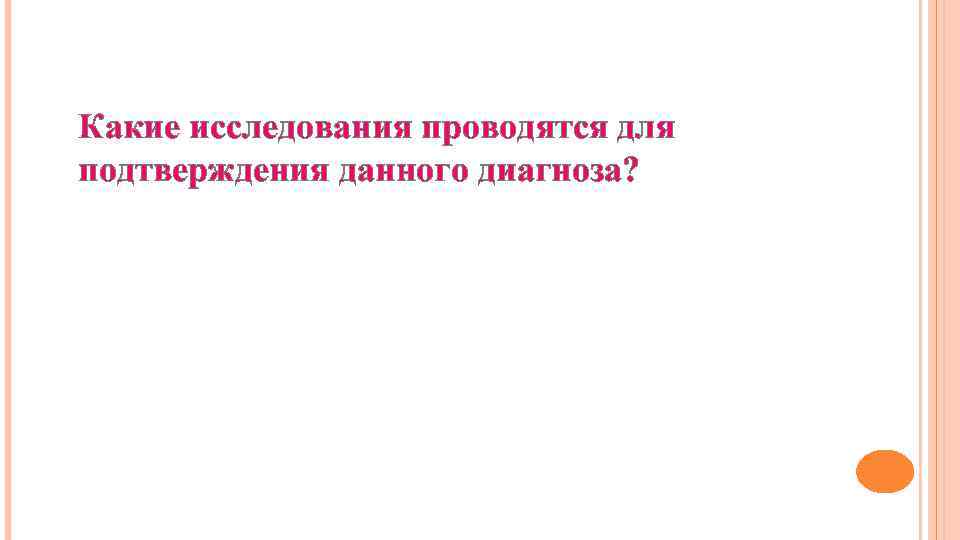 Какие исследования проводятся для подтверждения данного диагноза? 