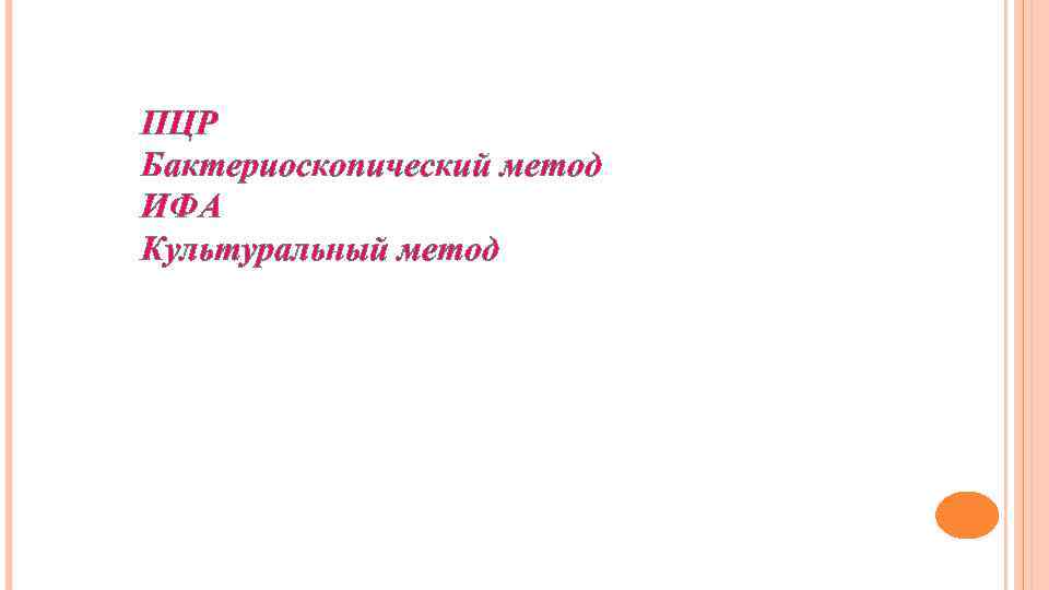 ПЦР Бактериоскопический метод ИФА Культуральный метод 