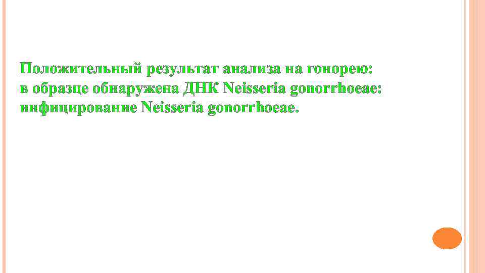 Положительный результат анализа на гонорею: в образце обнаружена ДНК Neisseria gonorrhoeae: инфицирование Neisseria gonorrhoeae.