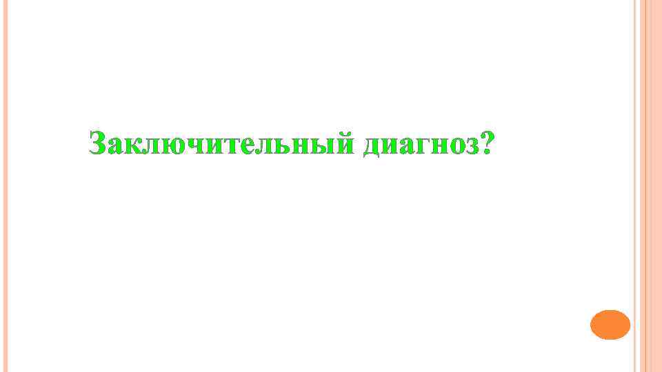 Заключительный диагноз? 