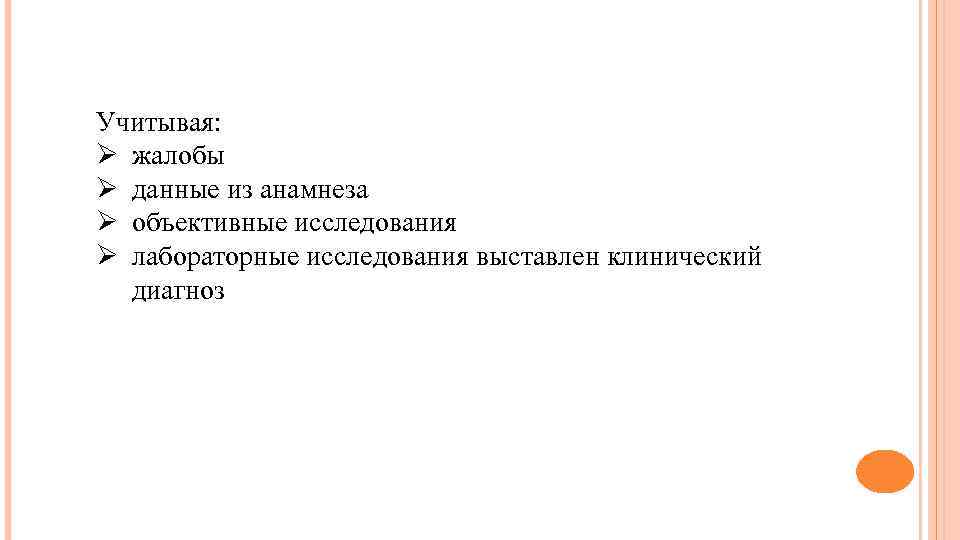 Учитывая: Ø жалобы Ø данные из анамнеза Ø объективные исследования Ø лабораторные исследования выставлен