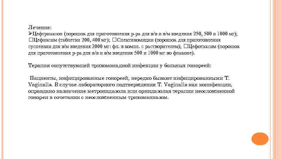 Лечение: ØЦефтриаксон (порошок для приготовления р-ра для в/в и в/м введения 250, 500 и