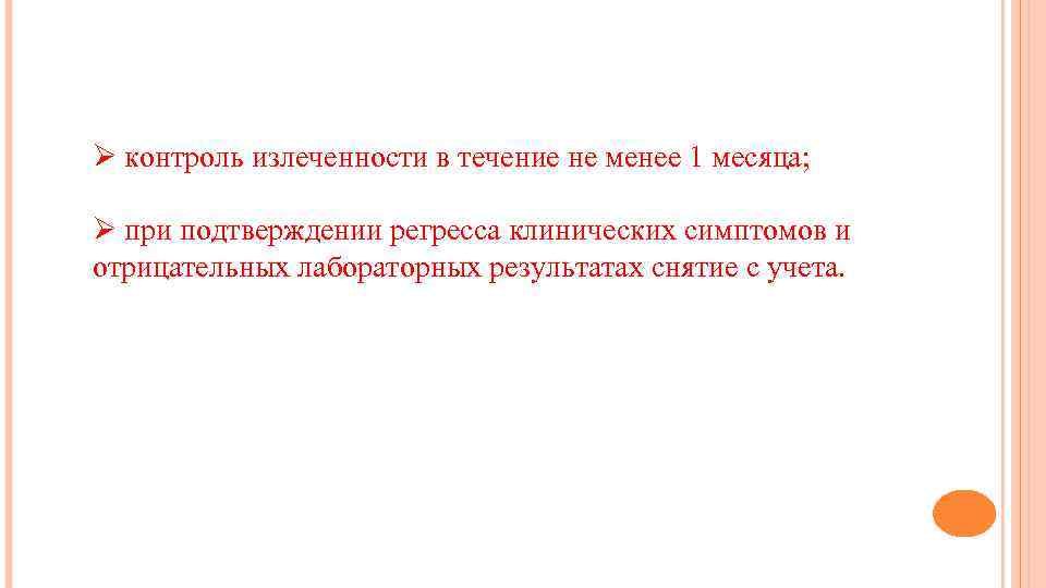 Ø контроль излеченности в течение не менее 1 месяца; Ø при подтверждении регресса клинических