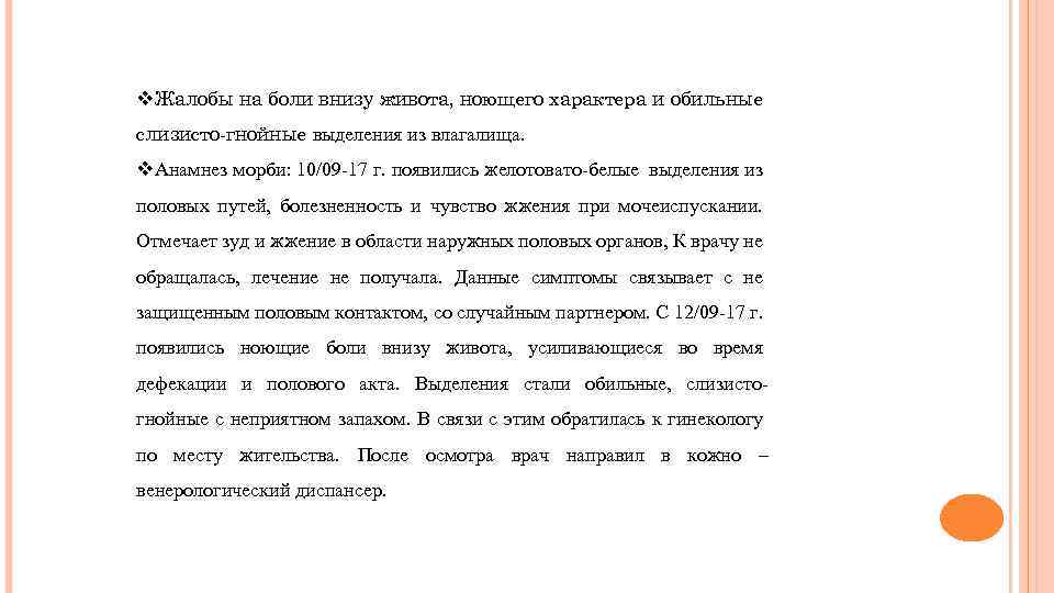 v. Жалобы на боли внизу живота, ноющего характера и обильные слизисто-гнойные выделения из влагалища.