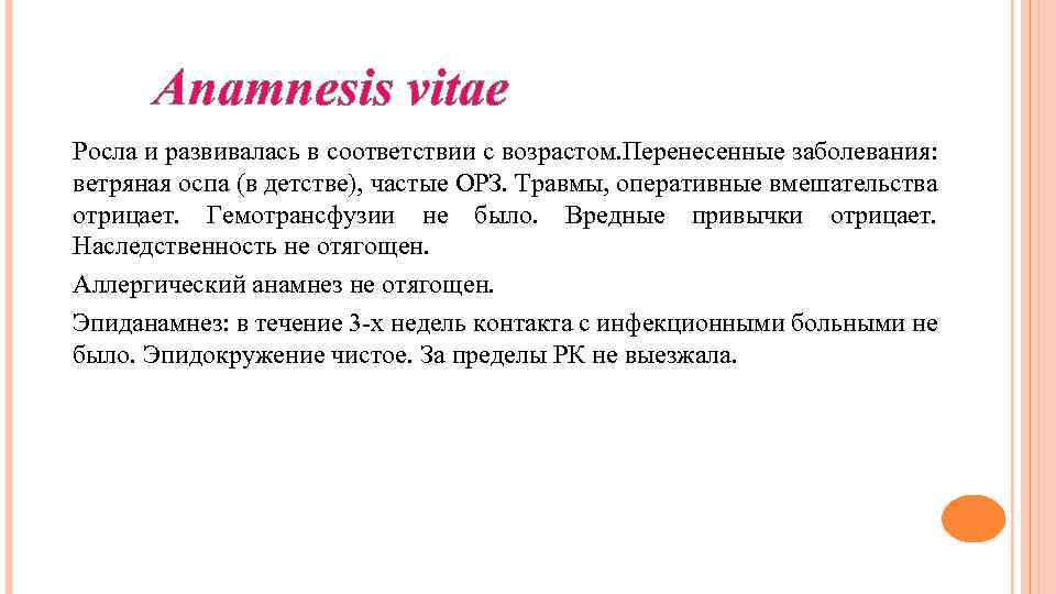 Anamnesis vitae Росла и развивалась в соответствии с возрастом. Перенесенные заболевания: ветряная оспа (в