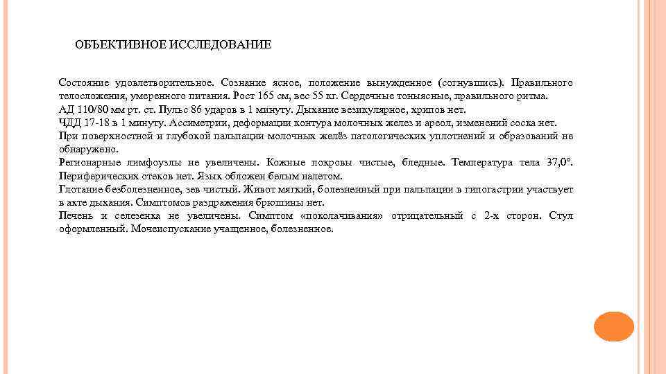 ОБЪЕКТИВНОЕ ИССЛЕДОВАНИЕ Cостояние удовлетворительное. Сознание ясное, положение вынужденное (согнувшись). Правильного телосложения, умеренного питания. Рост