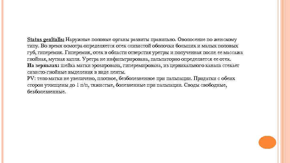 Status genitalis: Наружные половые органы развиты правильно. Оволосение по женскому типу. Во время осмотра