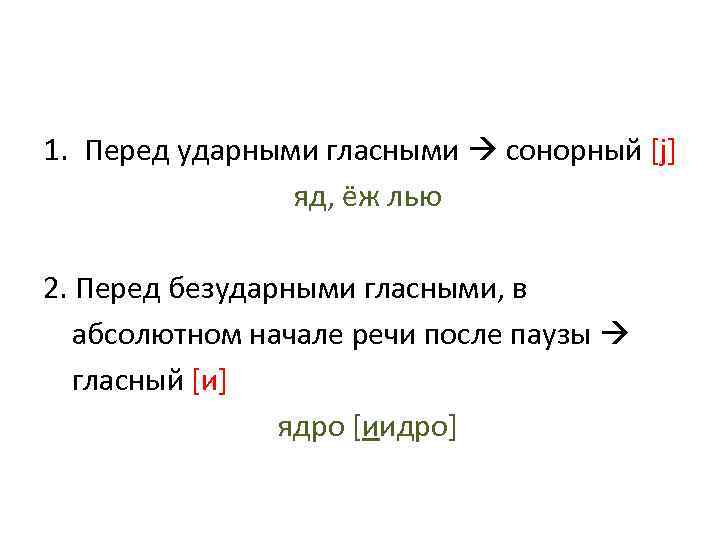 1. Перед ударными гласными сонорный [j] яд, ёж лью 2. Перед безударными гласными, в