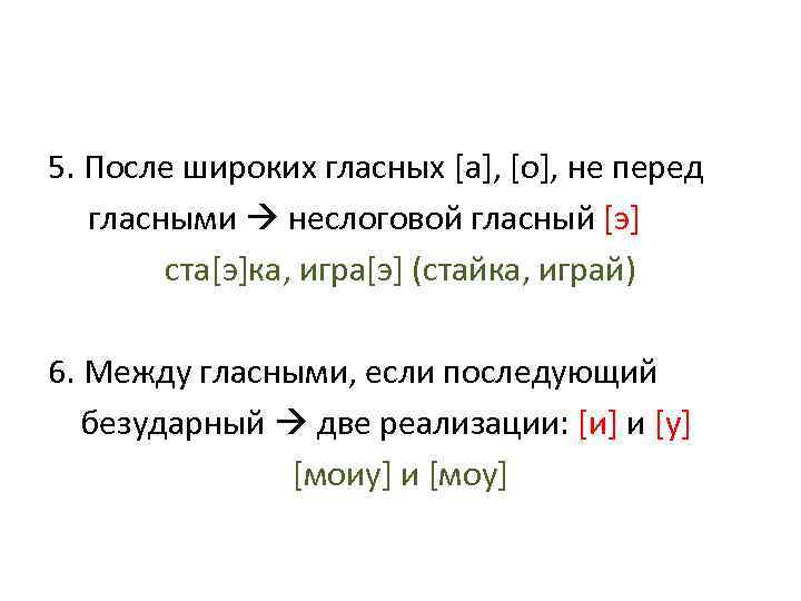 5. После широких гласных [а], [о], не перед гласными неслоговой гласный [э] ста[э]ка, игра[э]