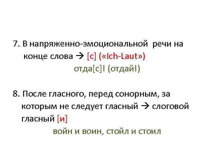7. В напряженно-эмоциональной речи на конце слова [c] ( «Ich-Laut» ) отда[c]! (отдай!) 8.