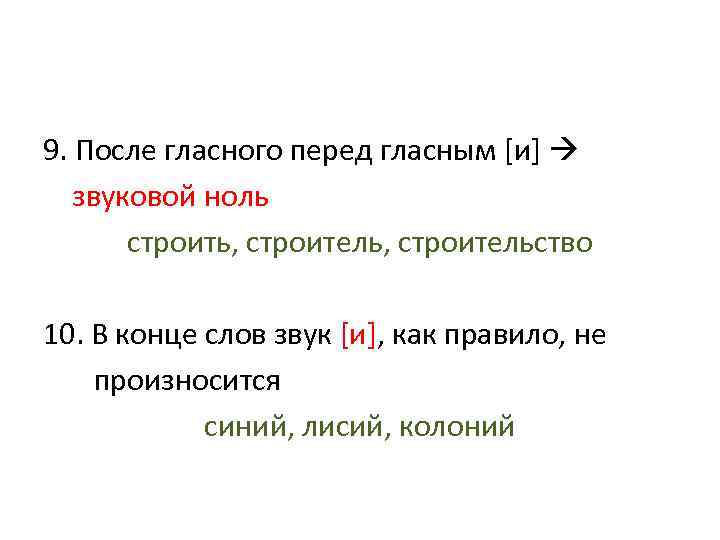 9. После гласного перед гласным [и] звуковой ноль строить, строительство 10. В конце слов