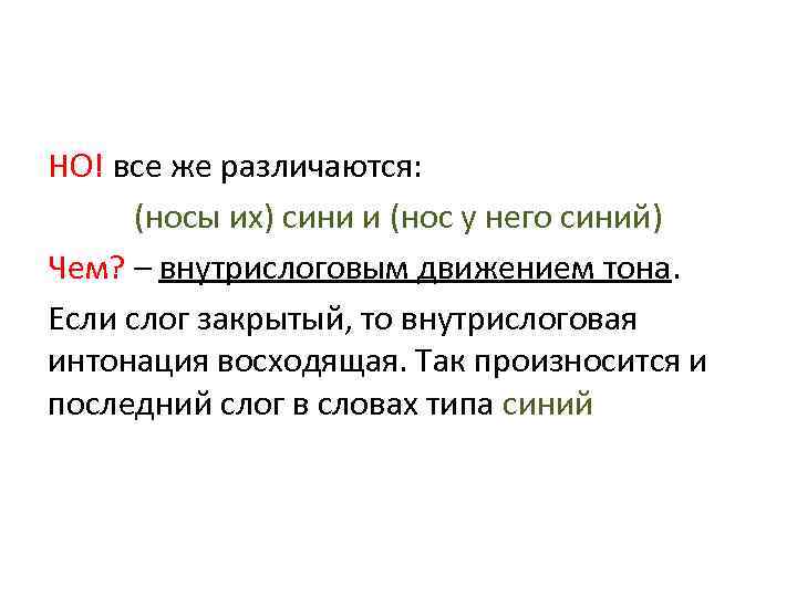 НО! все же различаются: (носы их) сини и (нос у него синий) Чем? –