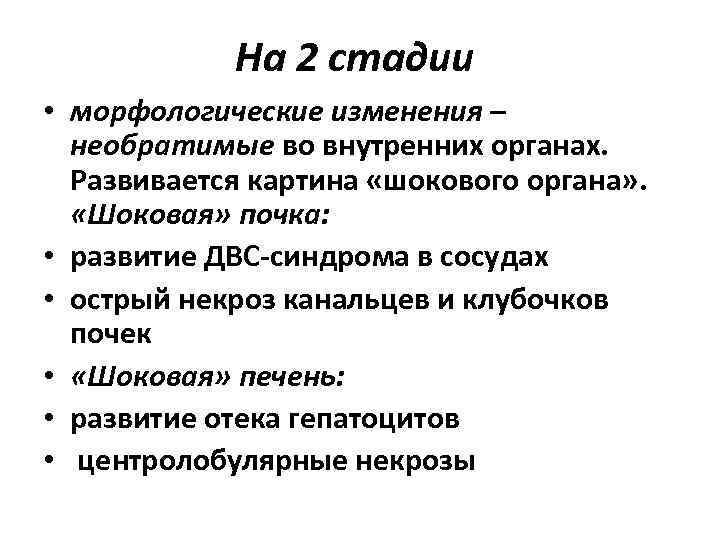 На 2 стадии • морфологические изменения – необратимые во внутренних органах. Развивается картина «шокового