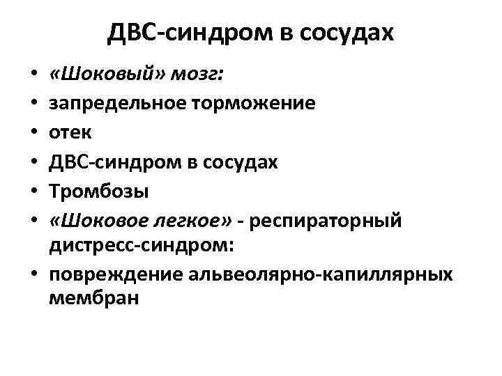 ДВС-синдром в сосудах «Шоковый» мозг: запредельное торможение отек ДВС-синдром в сосудах Тромбозы «Шоковое легкое»