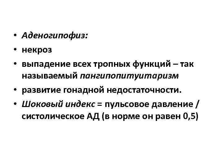  • Аденогипофиз: • некроз • выпадение всех тропных функций – так называемый пангипопитуитаризм