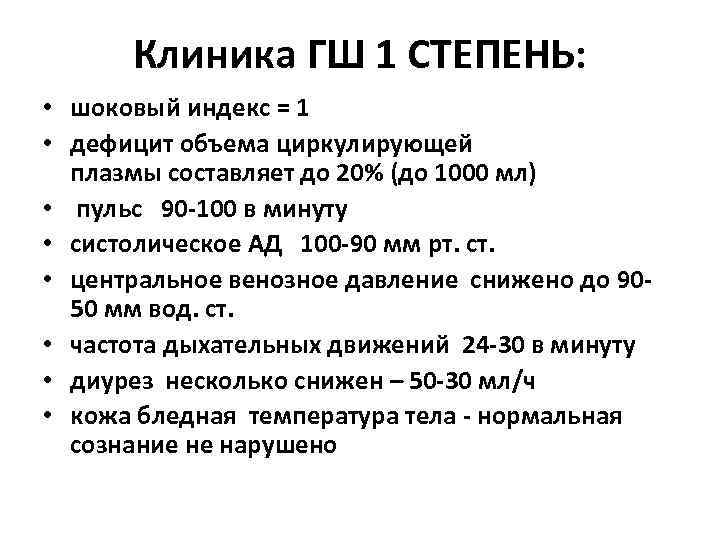 Клиника ГШ 1 СТЕПЕНЬ: • шоковый индекс = 1 • дефицит объема циркулирующей плазмы