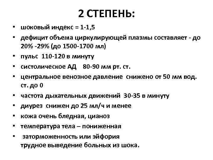 2 СТЕПЕНЬ: • шоковый индекс = 1 -1, 5 • дефицит объема циркулирующей плазмы