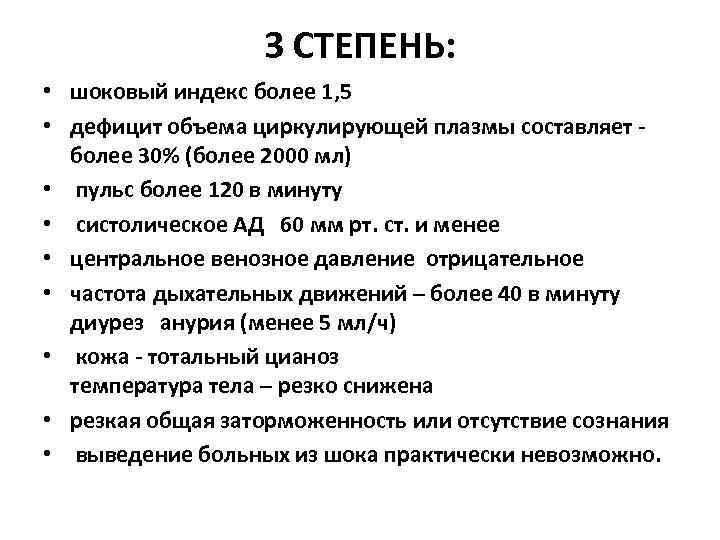 3 СТЕПЕНЬ: • шоковый индекс более 1, 5 • дефицит объема циркулирующей плазмы составляет