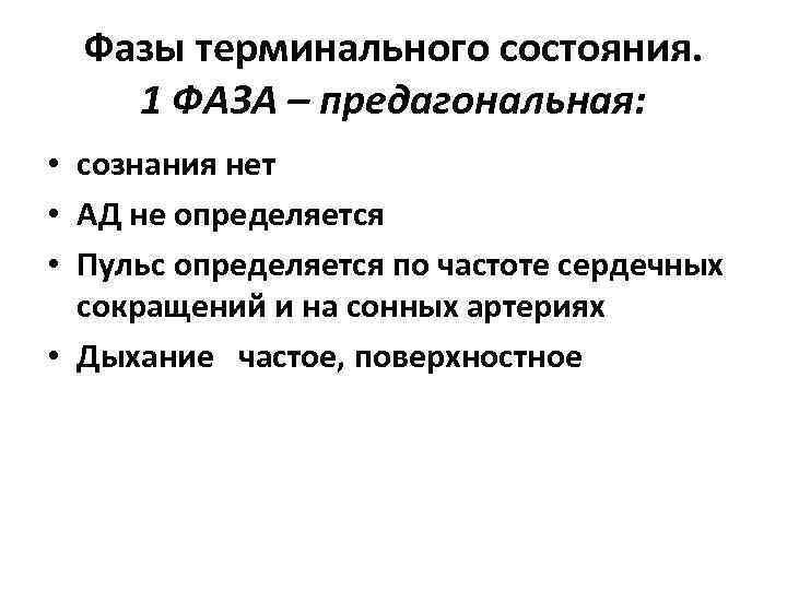 Фазы терминального состояния. 1 ФАЗА – предагональная: • сознания нет • АД не определяется