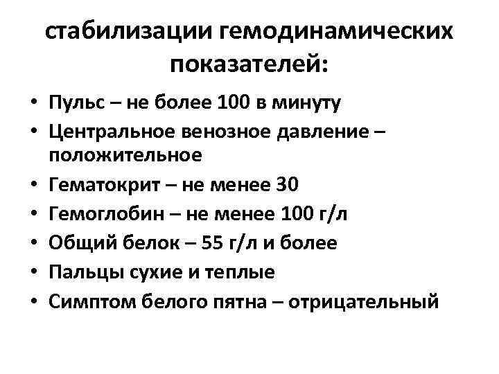 стабилизации гемодинамических показателей: • Пульс – не более 100 в минуту • Центральное венозное