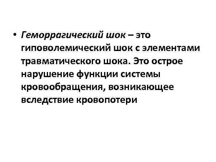  • Геморрагический шок – это гиповолемический шок с элементами травматического шока. Это острое