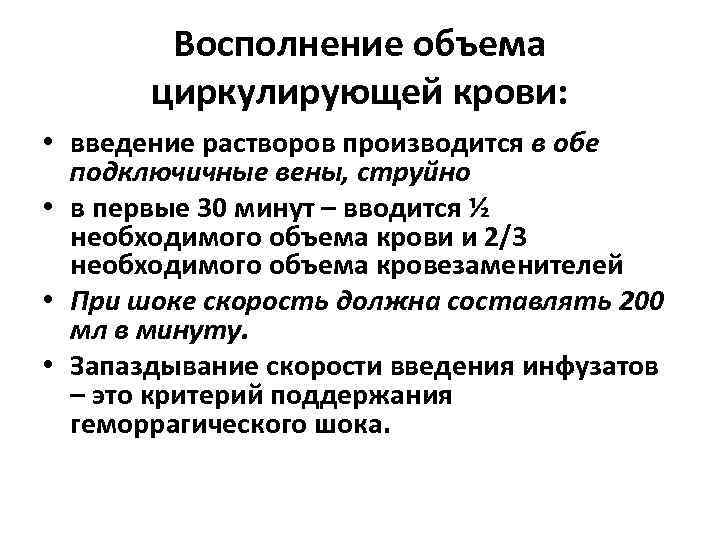 Восполнение объема циркулирующей крови: • введение растворов производится в обе подключичные вены, струйно •