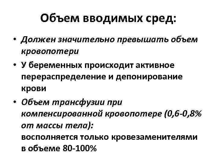 Объем вводимых сред: • Должен значительно превышать объем кровопотери • У беременных происходит активное