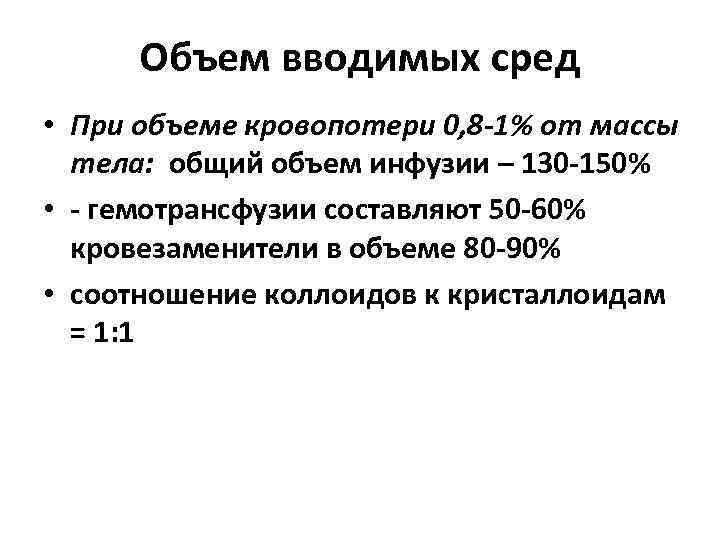 Объем вводимых сред • При объеме кровопотери 0, 8 -1% от массы тела: общий