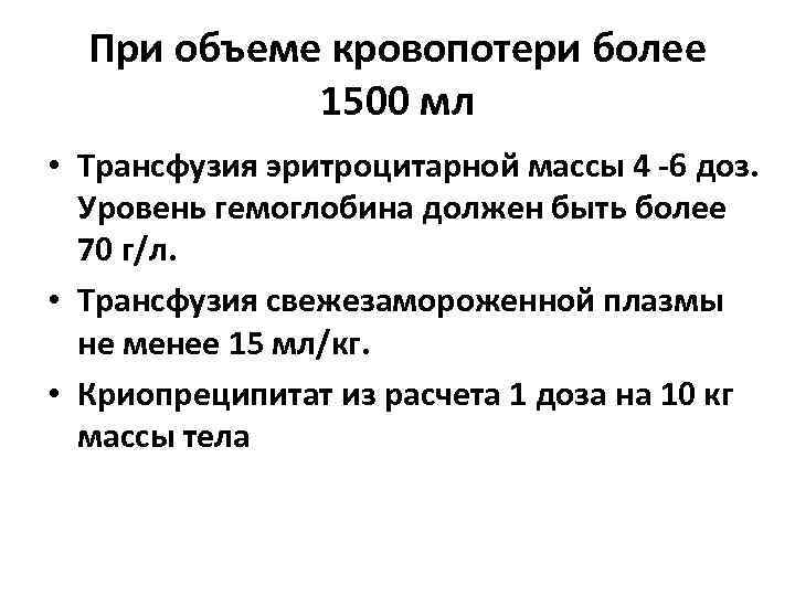 При объеме кровопотери более 1500 мл • Трансфузия эритроцитарной массы 4 -6 доз. Уровень